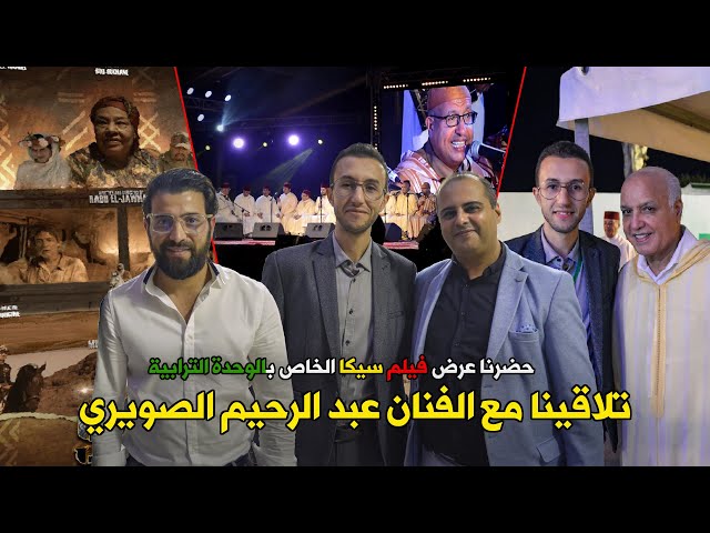 طلاقينا مع عبد الرحيم الصويري فالملتقى الدولي😍تفرجو ماغتندموش