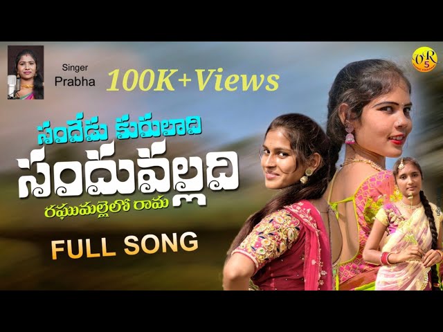 Sandedu Kuruladhi | Raghumallelo Rama | Full Song  | New Folk Song 2023 | Singer Prabha | VR5