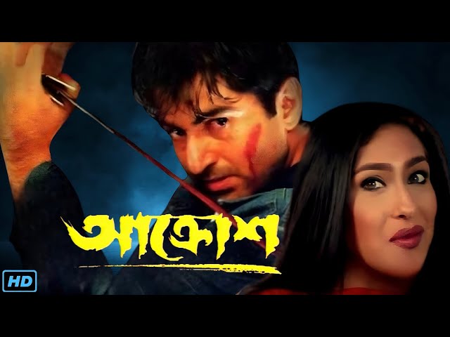 Aakrosh (আক্রোশ মুভি) Bangla Full Movie Review & Facts | Jeet, Rituparna Sengupta, Subhasish Mukherj