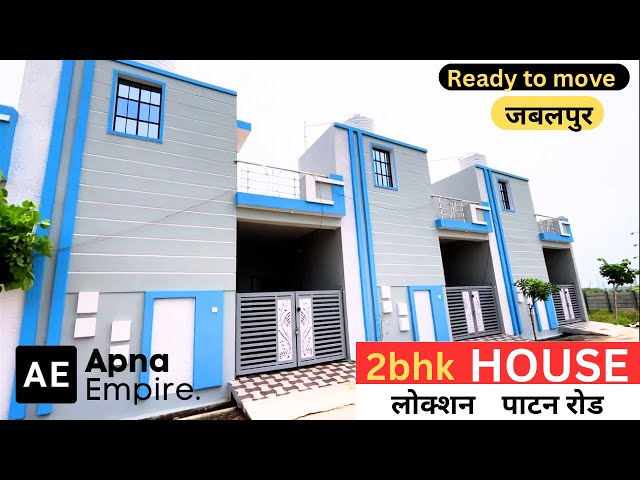 || JABALPUR || HOUSE FOR SALE IN JABALPUR जबलपुर सहर में कम रेट बाले मकान सबसे पाटन रोड रेडी टू मूव