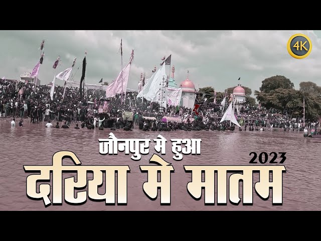 Must Watch | जौनपुर मे हुआ दरिया मे मातम  | Jaunpur Me Hua Dariya Me Matam | Ali Ghat | Chehlum 2023