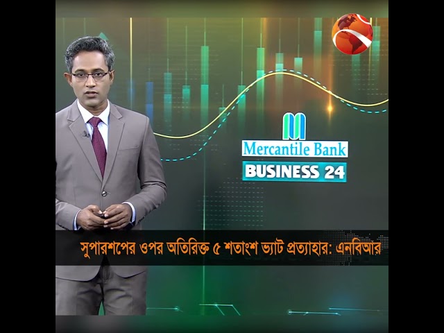 সুপারশপের ওপর অতিরিক্ত ৫ শতাংশ ভ্যাট প্রত্যাহার করেছে এনবিআর #Channel24 #Business24