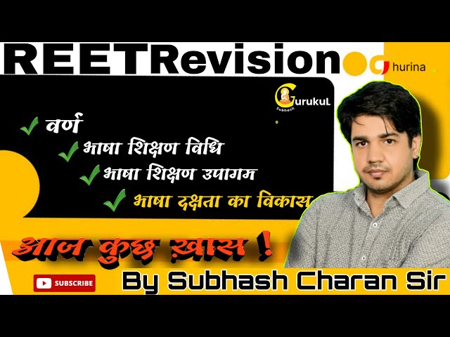 Reet रिवीज़न || वर्ण,भाषा शिक्षण , भाषा शिक्षण उपागम, भाषा दक्षता का विकास | By Subhash Charan Sir