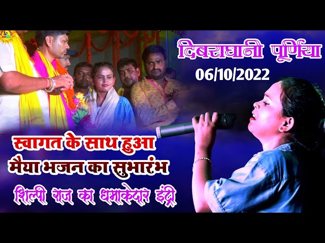 दिवरा धनी में शिल्पी राज का धमाकेदार इंट्री||Shilpi Raj Ka Stage Show 2022||नवरात्री स्पेशल स्टेज शो