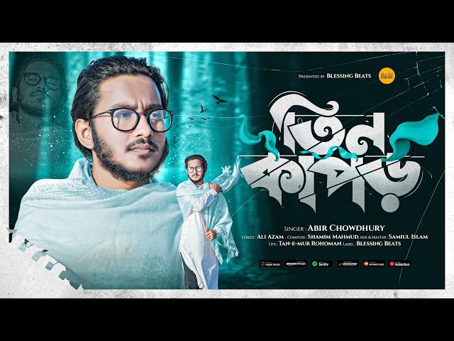 মরমী গজল | তিন কাপড়ে পুরুষ বিদায় | Abir Chowdhury New Gojol | 3 Kapor | Blessing Beats