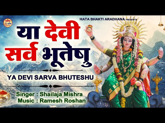 LIVE : -  या देवी सर्वभूतेषु : Ya Devi Sarva Bhuteshu ~ Devi Suktam ~ Durga Mantra