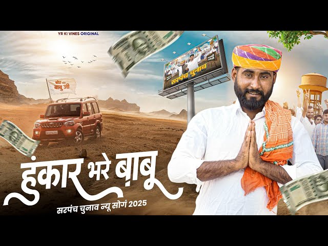 HUNKAAR BHARE BABU (MUSIC VIDEO) | SARPANCH | BABU TASKER