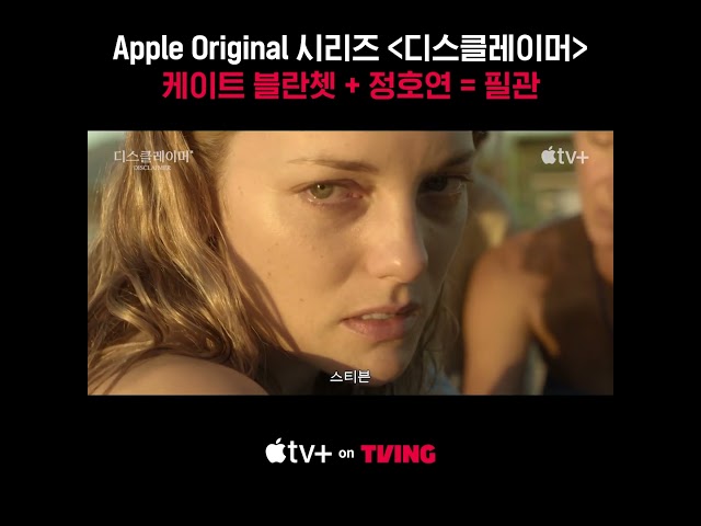 [Apple TV+] 골든글로브 시상식 TV 미니시리즈 작품상 포함 3개 부문 후보 선정 | 디스클레이머 | TVING