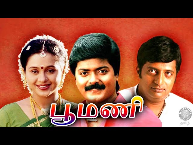 Poomani Tamil Full Movie | பூமணி | Murali, Devayani, Prakash Raj