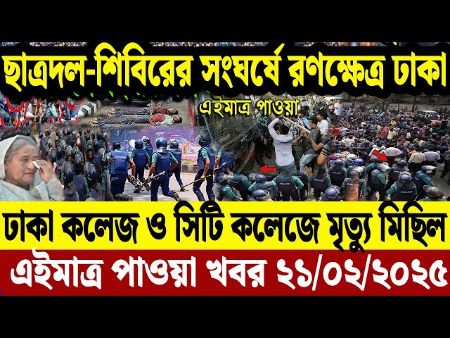 🔴LIVE: সরকার পতনে উত্তাল সারা বাংলাদেশ