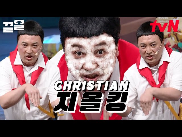 요즘 폼 미쳤다ㅋㅋ 북에서 온 크리스찬 어린이 황제성🤣 아임 스틸 크리스찬 둔두둔🎶 | 코미디빅리그