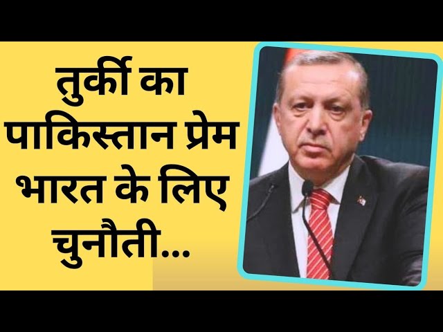 Geopolitics : तुर्की भारत का सम्बन्ध: #akhbarreporter #turkey #newsanalysis