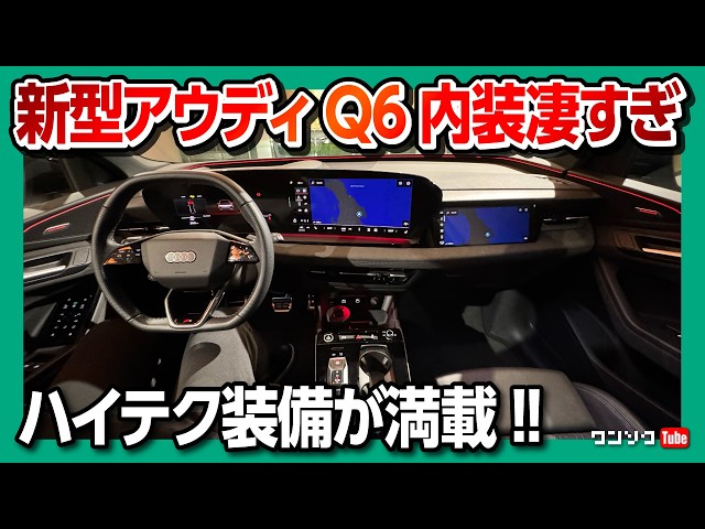 【新型アウディQ6 e-tron見てきた!】注意点アリ! 内装･外装レポート! ハイテク装備満載! 新生アウディ始まった! 新しいバーチャルコクピットはどうなる?! | Audi Q6 2025