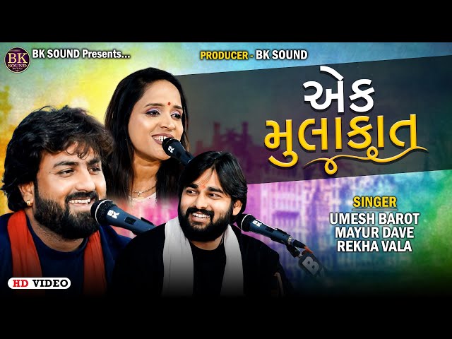 એક મુલાકાત | Umesh Barot | Mayur Dave | Rekha Vala | Hindi Songs