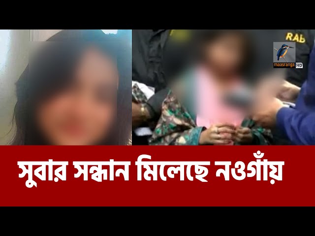 প্রেমিকের সাথে নিখোঁজ স্কুলছাত্রী সুবার সন্ধান মিলেছে নওগাঁয় | Maasranga News