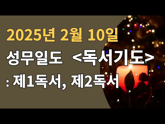 2025년 2월 10일, 월요일, 성무일도, [독서기도]: 제1독서, 제2독서