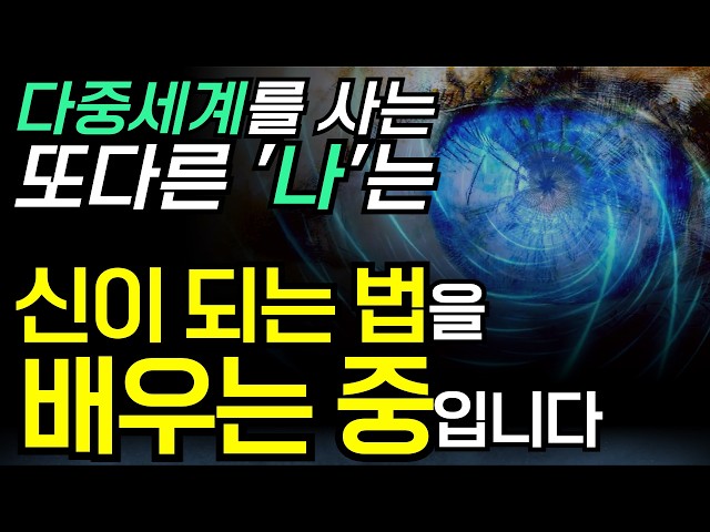 신이 되는 법을 깨닫고 원하는 삶을 창조하는 법 | 영혼과 창조적 삶의 비밀 | 모든 삶은 동시에 이루어진다! | 우리는 자신의 존재를 통해 신을 체험한다