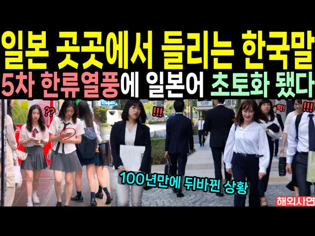 "일본 곳곳에서 들리는 한국말" 5차 한류열풍에 일본어 초토화 됐다