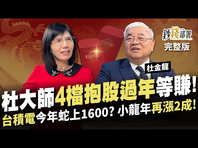 台積電小龍年必上1600？台股再漲2成 力拚3萬3！杜大師 「4檔抱股過年」持股9成等賺！《鈔錢部署》盧燕俐 ft.杜金龍 20250121