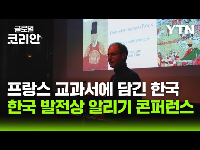 프랑스에서 '한국 발전상 알리기' / YTN korean