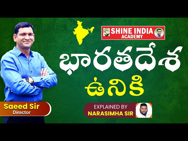 భారతదేశఉనికి | Explained by Narasimha Sir | GEOGRAPHY | Shine India Academy | #appsc#group2#trending