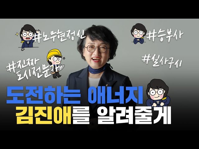 [도전하는 애너지 김진애를 알려드립니다] : 끊임없는 도전과 개척 진짜 도시전문가 김진애 후보