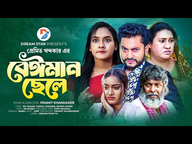 Beiman Chele | বেঈমান ছেলে | New Bangla Natok | PK Hasan