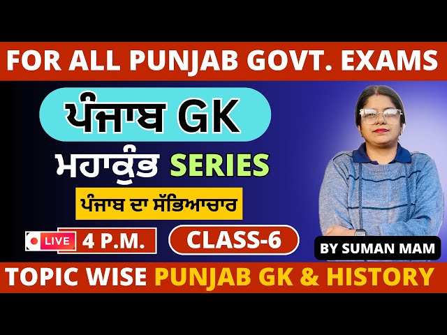 Punjab GK & History ਪੰਜਾਬ ਦੇ ਅਜਾਇਬ ਘਰ Lec-7 (ਮਹਾਕੁੰਭ Series) | For All Punjab Exams |