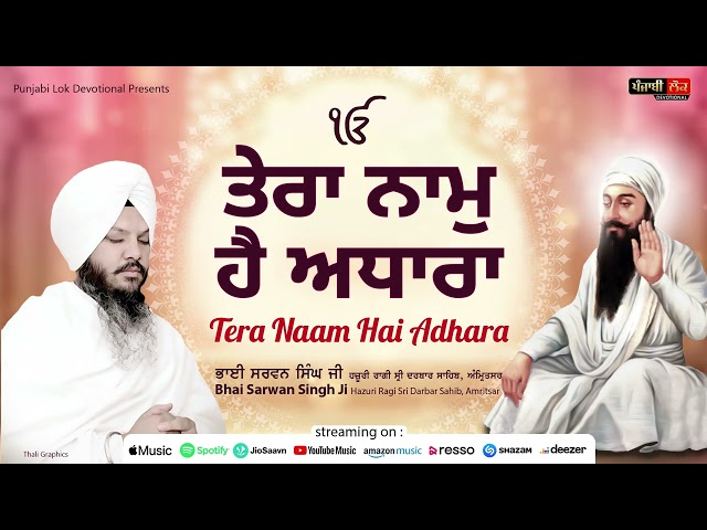 Tera Naam Hai Adhara | Bhai Sarwan Singh Ji | Hazuri Ragi Sri Darbar Sahib | Punjabi Lok Devotional