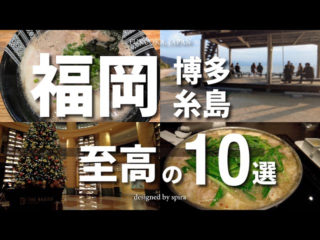 【4K】実際に行ってよかった！博多・糸島で行くべき場所10選【福岡旅行】