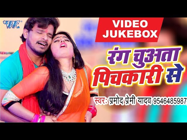 Rang Chuwata Pichkari Se - VIDEO JUKEBOX - Pramod Premi Yadav - Bhojpuri Holi Songs New