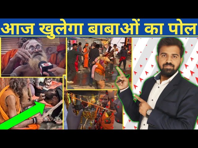 साधु और संत में अंतर | महाकुम्भ के साधु | Shadhu Kya Hai | Sant Kya Hai | Shadhu Ke Gun