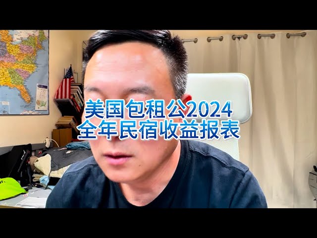 美国包租公2024全年收租民宿收益报表#房天一 #房天一地产团队 #天一甄选 #美国房产投资 #洛杉矶房产投资