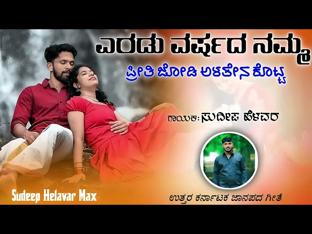 ಎರಡು ವರ್ಷದ ನಮ್ಮ ಪ್ರೀತಿ | Eradu Varshad Namm Preeti | Sudeep Helavar | Janapada Song | Filling Song |