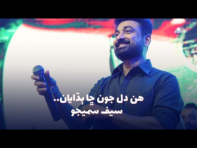 Hin Dil Jon Cha Budhayaan | Saif Samejo | Ustad Waheed Ali | Sindhi Songs 2025