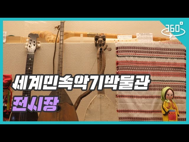 [360VR] 파주, 세계민속악기박물관 (Museum of Musical Instrument of the world)