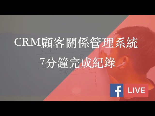 如何做顧客關係管理？我的CRM方法！