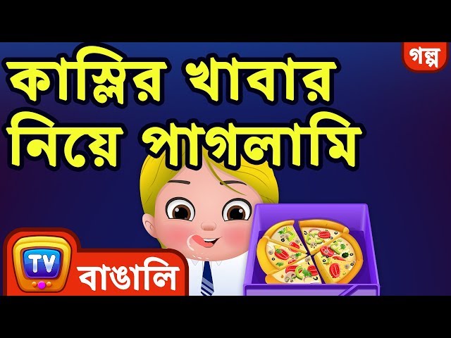 কাস্লির খাবার নিয়ে পাগলামি (Cussly, The Food Frenzy) - ChuChuTV Bengali Moral Stories