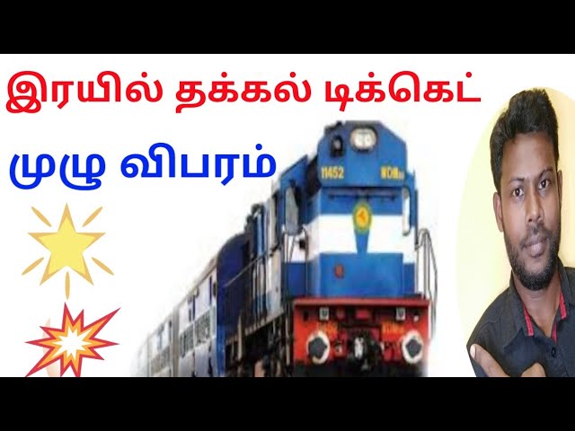 Train tatkal ticket explain in tamil | tatkal ticket booking | vaadagaicycle