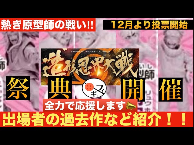 【歓喜】フィギュアの祭典復活!!第一回NARUTO造形忍界大戦の出場作品と出場者を紹介