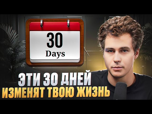 Делай это всего 30 дней