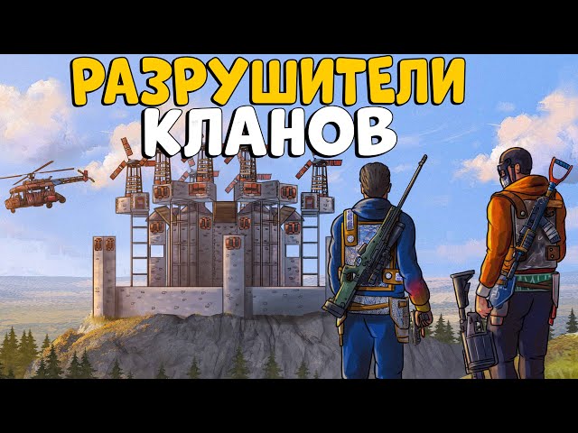 РАЗРУШИТЕЛИ КЛАНОВ 3! ВСЕ кланы ОХОТИЛИСЬ на НАС!  ft. @bodyafell  CheZee. Rust | Раст