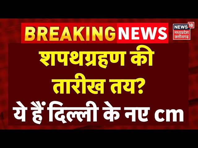 Delhi New CM Oath Ceremony Update LIVE: दिल्ली में शपथग्रहण की तारीख तय? | Delhi Election Result