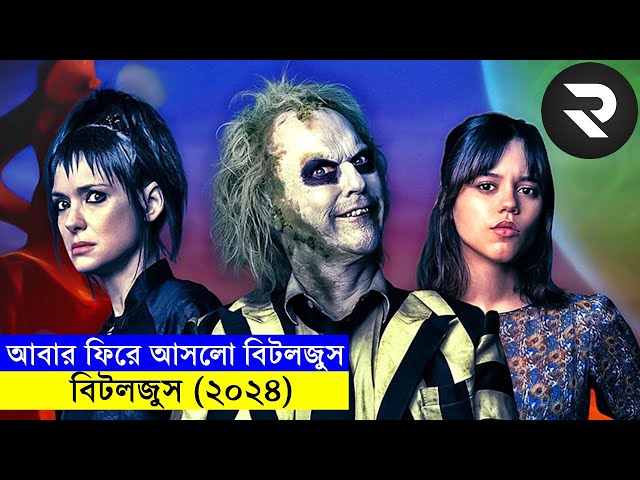 বিটলজুস (২০২৪) Movie explanation In Bangla | Random Video Channel