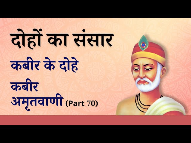 📃दोहों का संसार | कबीर के दोहे (Part 70) | जीवन की सीख💡#cbse2024 #hindigrammar #hindieducation