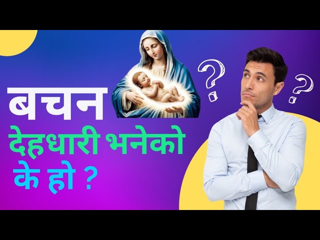 What is Logos Became Two-Edged?| देहधारी भनेकाे के हाे?|