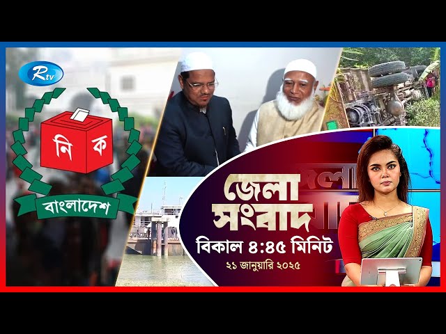 Rtv Jela News | জেলা সংবাদ | ২১ জানুয়ারি, ২০২৫ | Rtv News