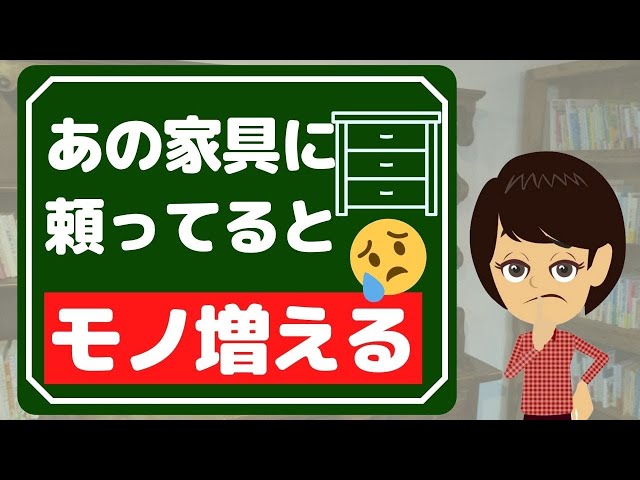 【物を減らす】捨てるコツ3選！実はモノを溜める源になっている家具