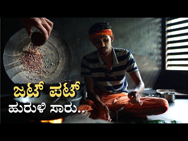 ಜಟ್ ಪಟ್ ಆಗಿ ಮಾಡುವ ಹುರುಳಿ ಸಾರು | Huruli kaalu saaru | Kudu saaru recipe | Horsegram rasam recipe