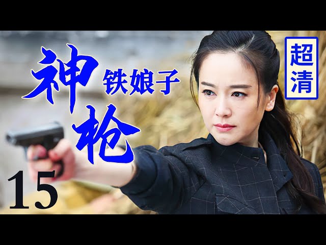 【高分抗战剧】神枪铁娘子 15 | 日军特战队突袭山寨，不料娘子军个个是神枪手，专打敌人的手雷炸翻他们！